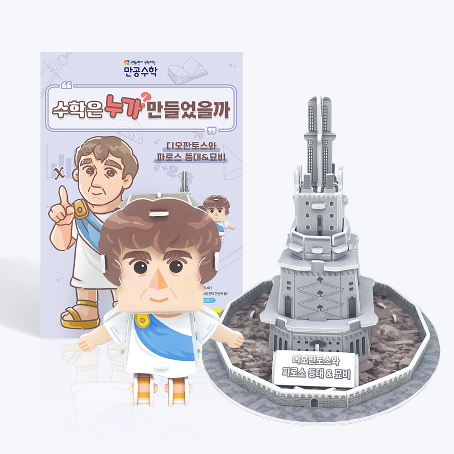 Diophantus and the Pharos Lighthouse & Tombstone